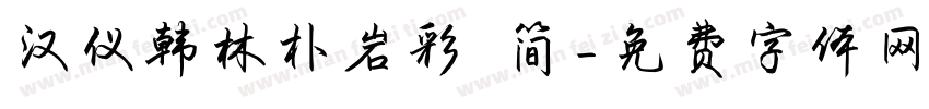 汉仪韩林朴岩彩 简字体转换